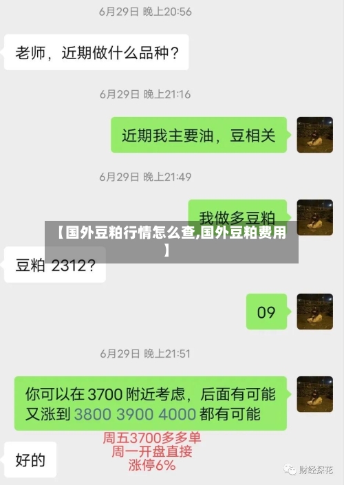 【国外豆粕行情怎么查,国外豆粕费用】