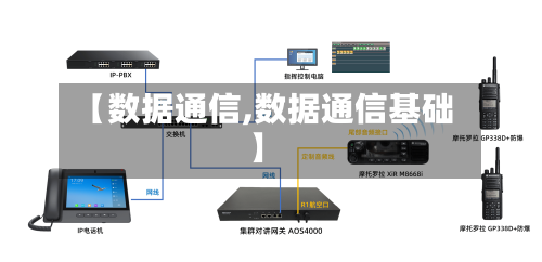 【数据通信,数据通信基础】-第2张图片