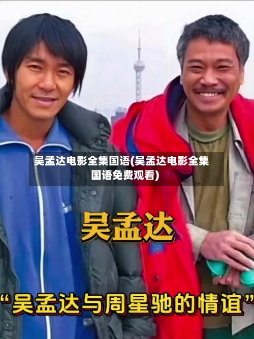 吴孟达电影全集国语(吴孟达电影全集国语免费观看)
