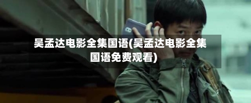 吴孟达电影全集国语(吴孟达电影全集国语免费观看)-第2张图片