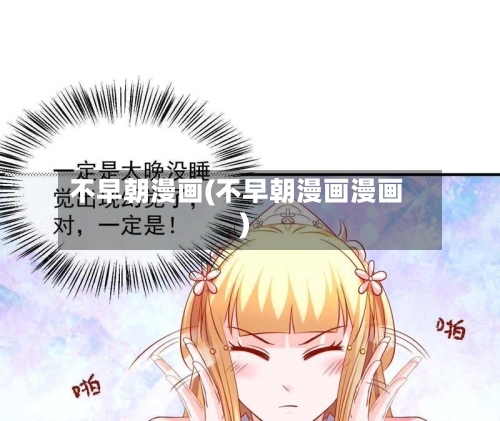 不早朝漫画(不早朝漫画漫画)