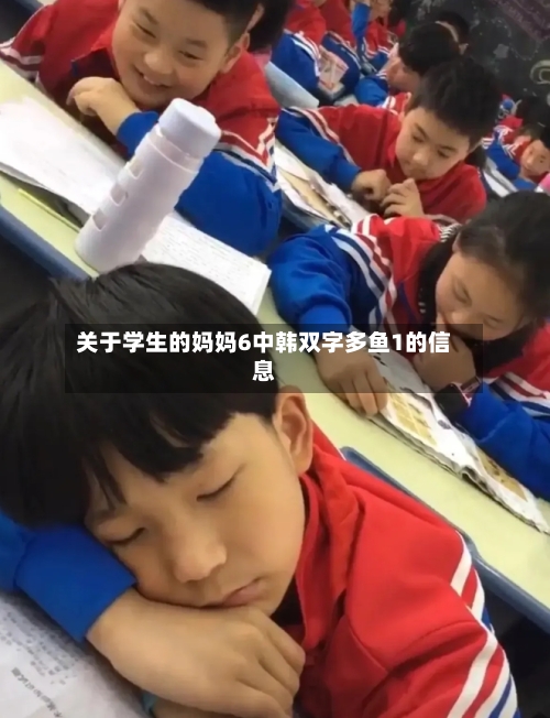 关于学生的妈妈6中韩双字多鱼1的信息-第2张图片