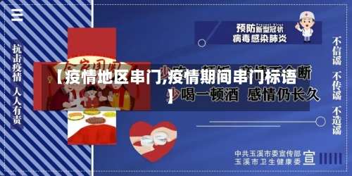 【疫情地区串门,疫情期间串门标语】