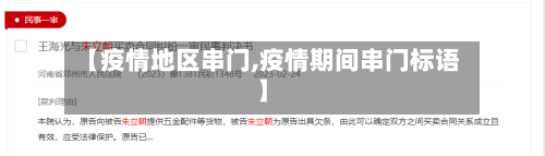 【疫情地区串门,疫情期间串门标语】-第2张图片