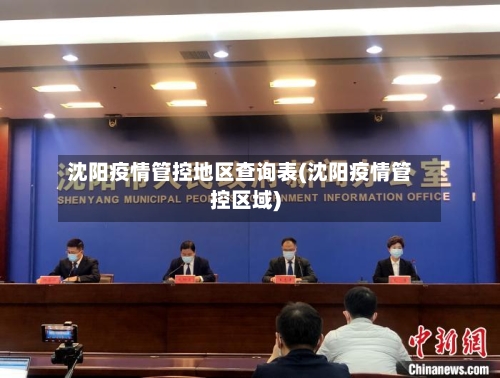 沈阳疫情管控地区查询表(沈阳疫情管控区域)