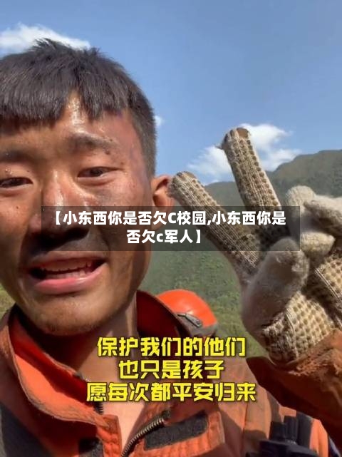 【小东西你是否欠C校园,小东西你是否欠c军人】-第2张图片