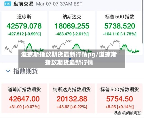 道琼斯指数期货最新行情pg/道琼斯指数期货最新行情