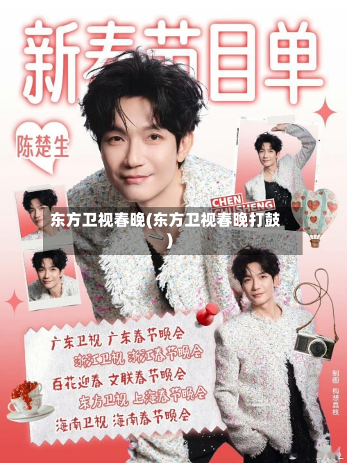 东方卫视春晚(东方卫视春晚打鼓)-第3张图片