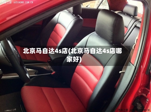 北京马自达4s店(北京马自达4s店哪家好)-第3张图片