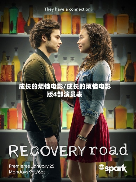 成长的烦恼电影/成长的烦恼电影版4部演员表