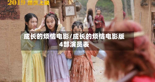 成长的烦恼电影/成长的烦恼电影版4部演员表-第2张图片