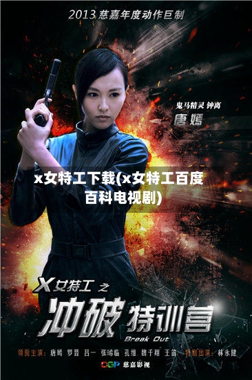 x女特工下载(x女特工百度百科电视剧)-第2张图片