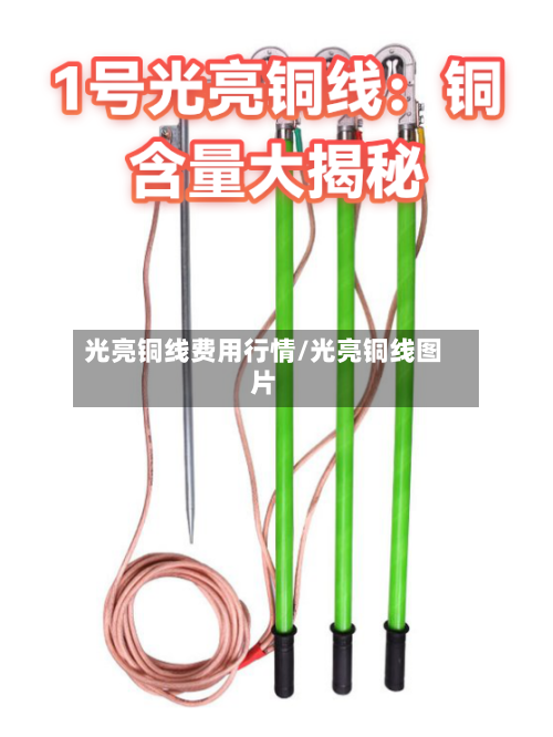 光亮铜线费用行情/光亮铜线图片-第3张图片