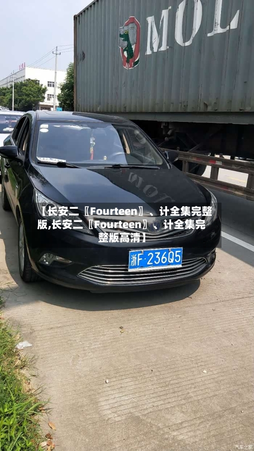 【长安二〖Fourteen〗、计全集完整版,长安二〖Fourteen〗、计全集完整版高清】