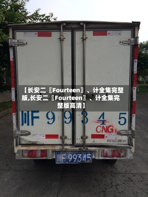 【长安二〖Fourteen〗	、计全集完整版,长安二〖Fourteen〗、计全集完整版高清】-第2张图片