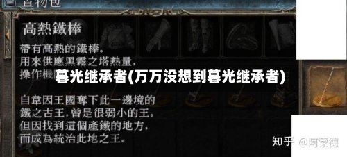 暮光继承者(万万没想到暮光继承者)