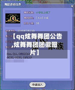 【qq炫舞舞团公告,炫舞舞团团徽图片】-第2张图片