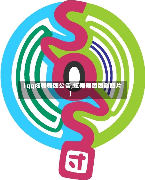 【qq炫舞舞团公告,炫舞舞团团徽图片】