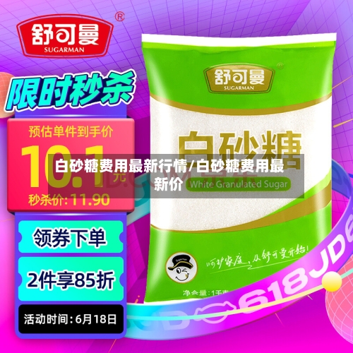 白砂糖费用最新行情/白砂糖费用最新价