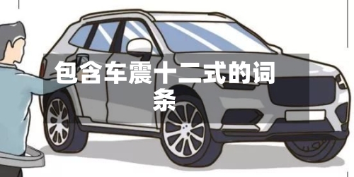 包含车震十二式的词条-第2张图片