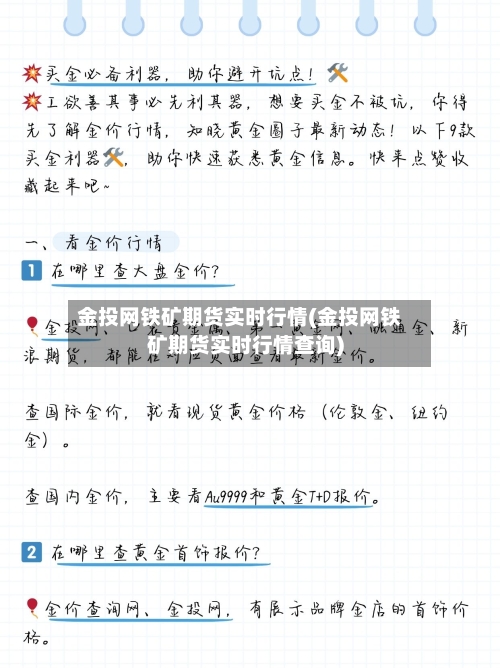 金投网铁矿期货实时行情(金投网铁矿期货实时行情查询)-第2张图片