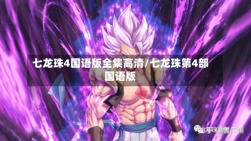 七龙珠4国语版全集高清/七龙珠第4部国语版