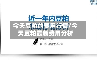 今天豆粕的费用行情/今天豆粕最新费用分析