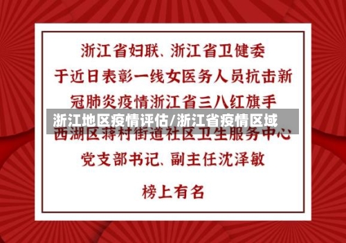 浙江地区疫情评估/浙江省疫情区域