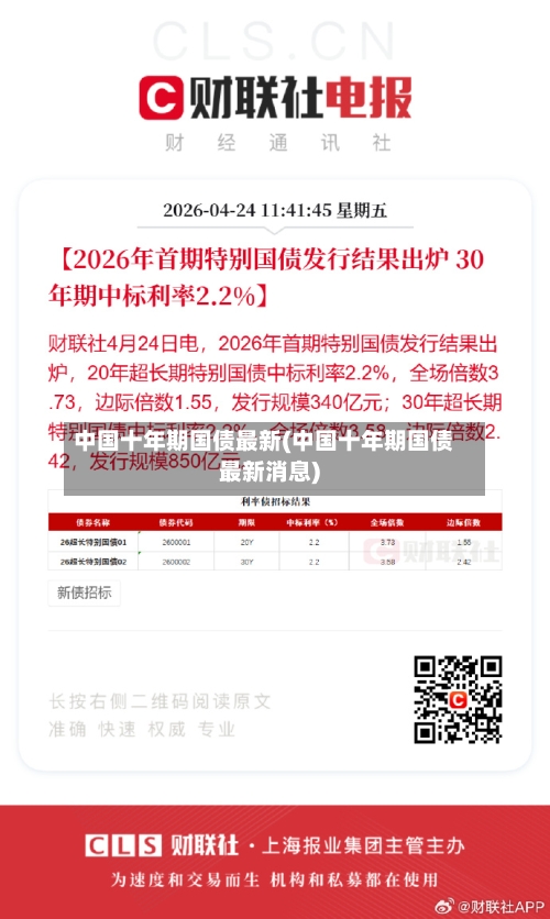 中国十年期国债最新(中国十年期国债最新消息)
