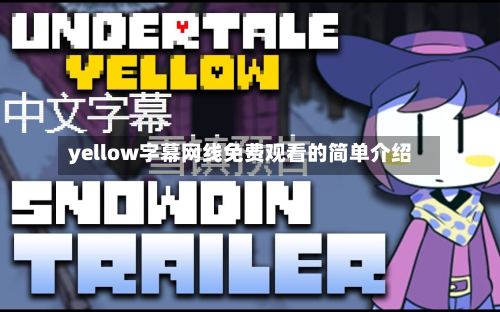 yellow字幕网线免费观看的简单介绍