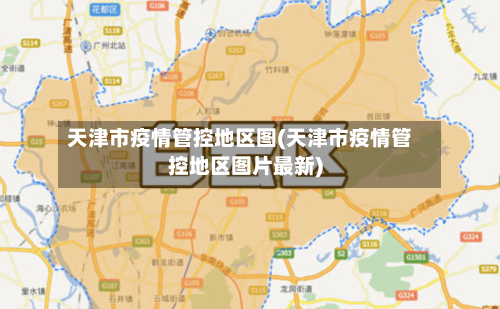 天津市疫情管控地区图(天津市疫情管控地区图片最新)