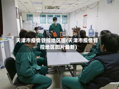 天津市疫情管控地区图(天津市疫情管控地区图片最新)-第3张图片