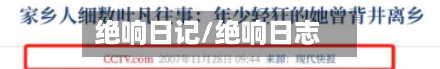 绝响日记/绝响日志