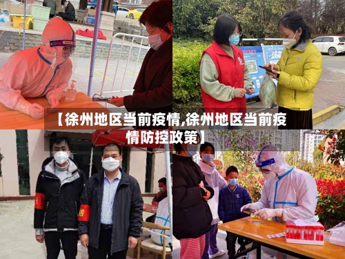 【徐州地区当前疫情,徐州地区当前疫情防控政策】