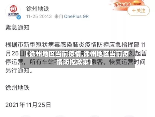 【徐州地区当前疫情,徐州地区当前疫情防控政策】-第2张图片