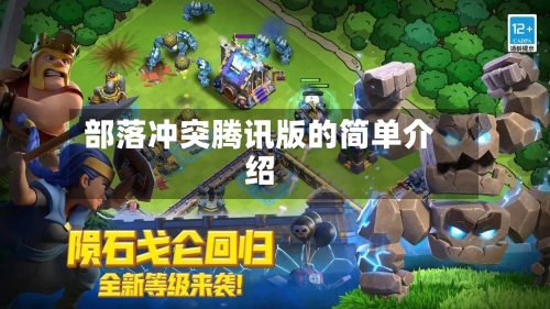 部落冲突腾讯版的简单介绍