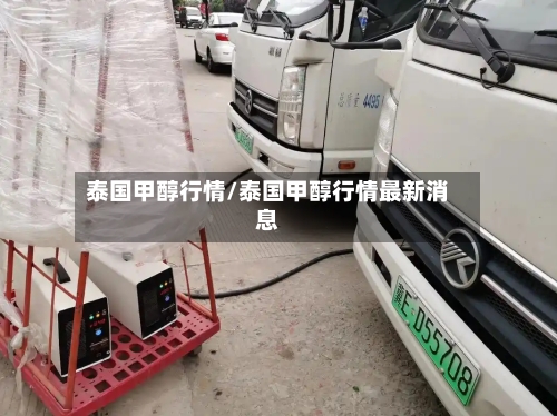 泰国甲醇行情/泰国甲醇行情最新消息
