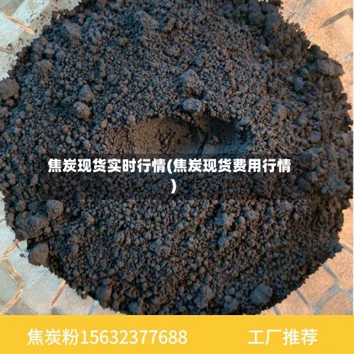 焦炭现货实时行情(焦炭现货费用行情)
