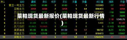 菜粕现货最新报价(菜粕现货最新行情)