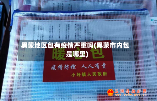 黑蒙地区包有疫情严重吗(黑蒙市内包是哪里)