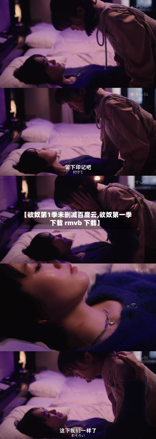【欲奴第1季未删减百度云,欲奴第一季下载 rmvb 下载】-第3张图片