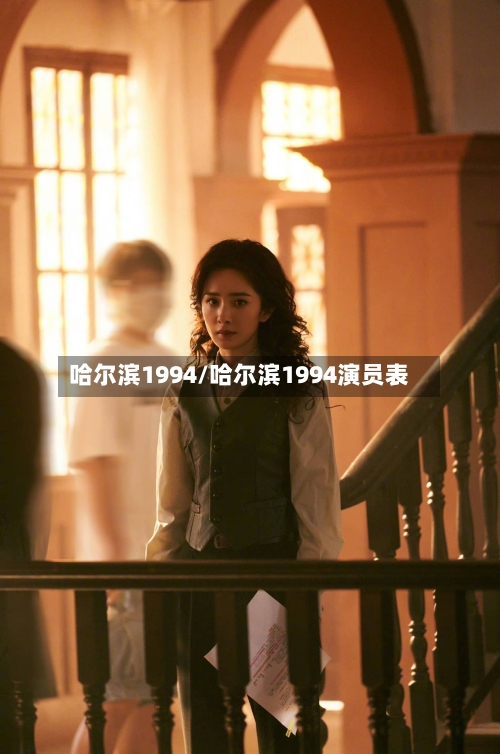 哈尔滨1994/哈尔滨1994演员表-第2张图片