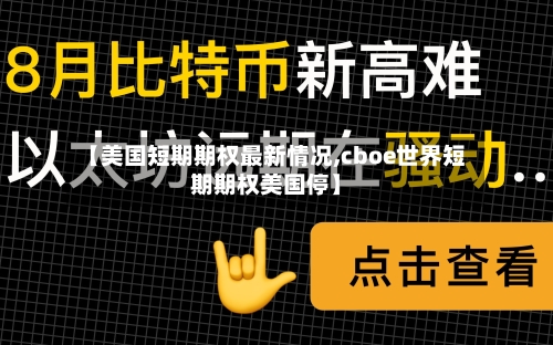 【美国短期期权最新情况,cboe世界短期期权美国停】-第2张图片