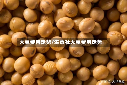 大豆费用走势/生意社大豆费用走势-第3张图片