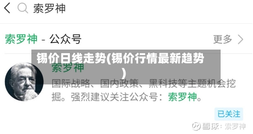 锡价日线走势(锡价行情最新趋势)
