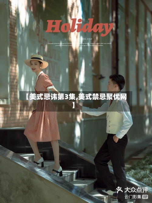 【美式忌讳第3集,美式禁忌聚优网】