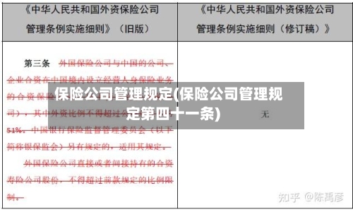 保险公司管理规定(保险公司管理规定第四十一条)-第3张图片