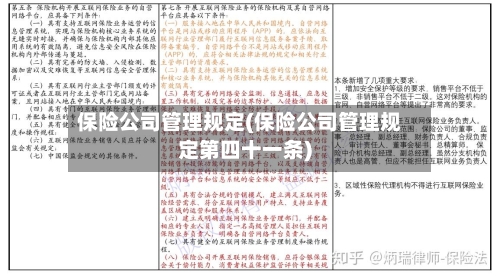 保险公司管理规定(保险公司管理规定第四十一条)-第2张图片