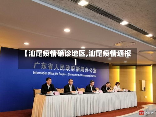 【汕尾疫情确诊地区,汕尾疫情通报】