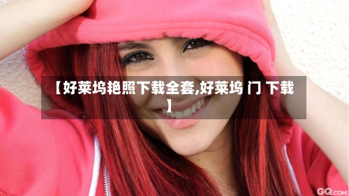 【好莱坞艳照下载全套,好莱坞 门 下载】-第2张图片